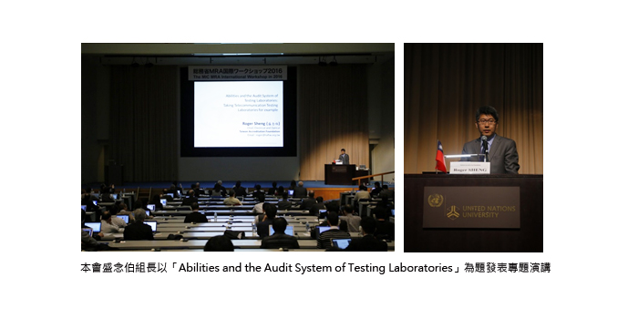 本會盛念伯組長以「Abilities and the Audit System of TestingLaboratories」為題發表專題演講