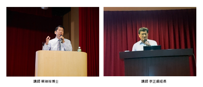 左圖：講師 蔡坤祥博士；右圖：講師 李正綱組長