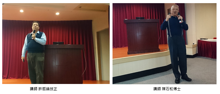 左圖：許哲綸技正；右圖：講師陳石松博士