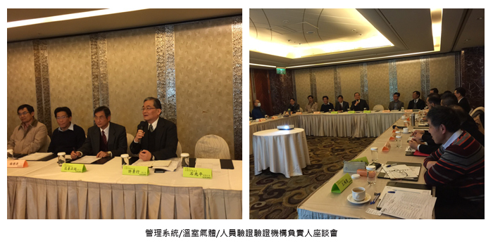 管理系統/溫室氣體/人員驗證驗證機構負責人座談會