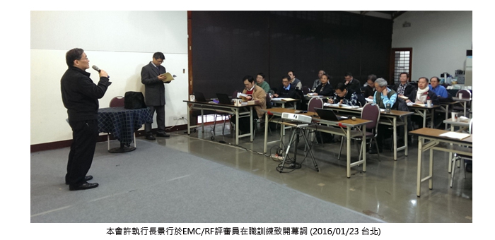本會許執行長景行於EMC/RF評審員在職訓練致開幕詞（2016/01/23台北）