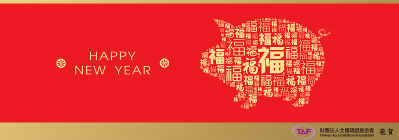 HAPPY NEW YEAR - 財團法人全國認證基金會 敬賀