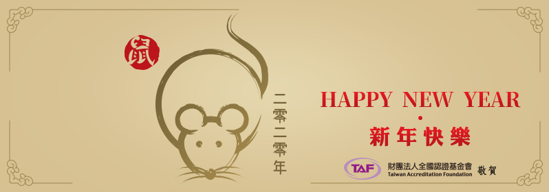 HAPPY NEW YEAR．新年快樂 - 財團法人全國認證基金會 敬賀