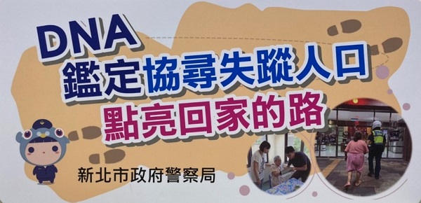 DNA鑑定協尋失蹤人口-點亮回家的路海報