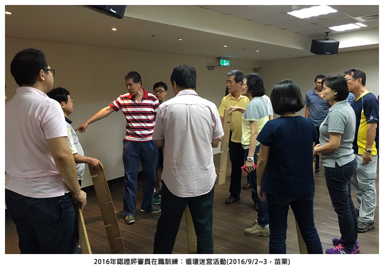 2016年認證評審員在職訓練：循環迷宮活動(2016/9/2~3，苗栗)