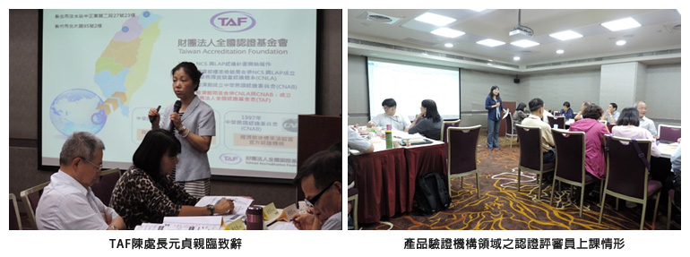 左圖：TAF陳處長元貞親臨致辭；右圖：產品驗證機構領域之認證評審員上課情形