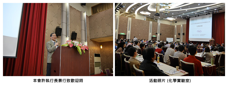 左圖：本會許執行長景行致歡迎詞；右圖：活動照片 (化學實驗室)