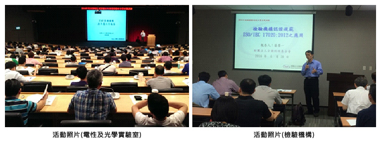 左圖：活動照片 (電性及光學實驗室)；右圖：活動照片(檢驗機構)
