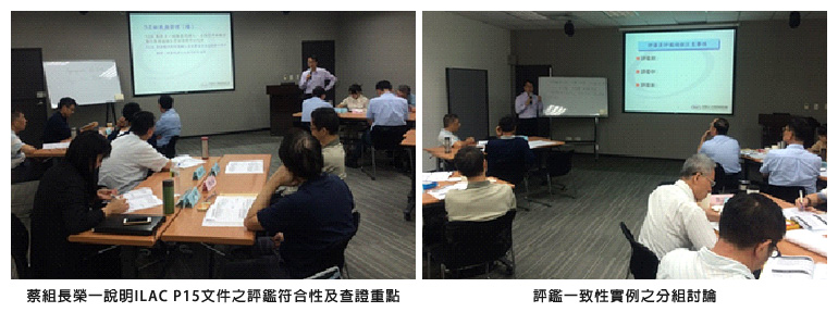 左圖：蔡組長榮一說明 ILAC P15 文件之評鑑符合性及查證重點；右圖：評鑑一致性實例之分組討論