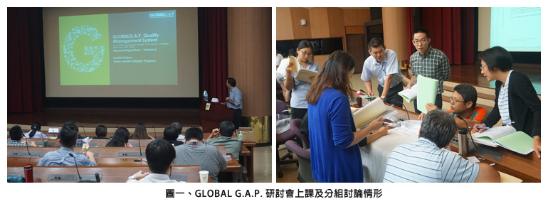 圖一、GLOBAL G.A.P. 研討會上課及分組討論情形