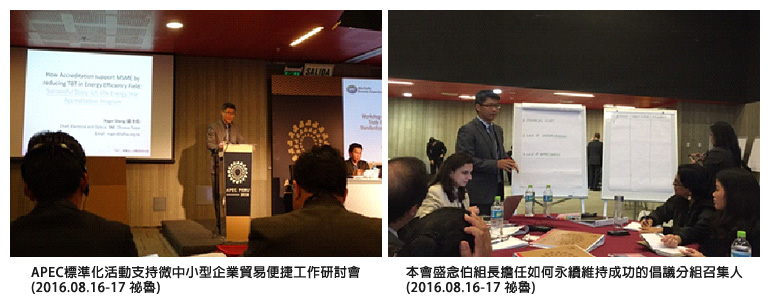 左圖：APEC標準化活動支持微中小型企業貿易便捷工作研討會(2016.08.16-17 祕魯)；右圖：本會盛念伯組長擔任如何永續維持成功的倡議分組召集人(2016.08.16-17 祕魯)