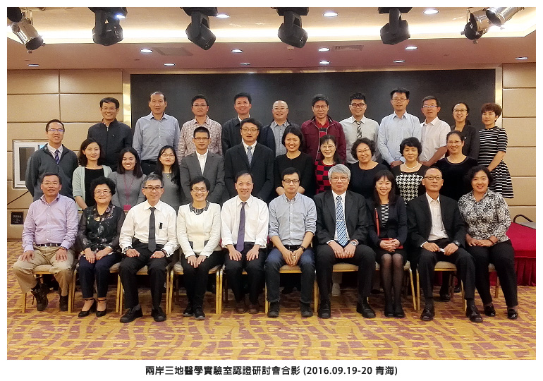 兩岸三地醫學實驗室認證研討會合影 (2016.09.19-20 青海)