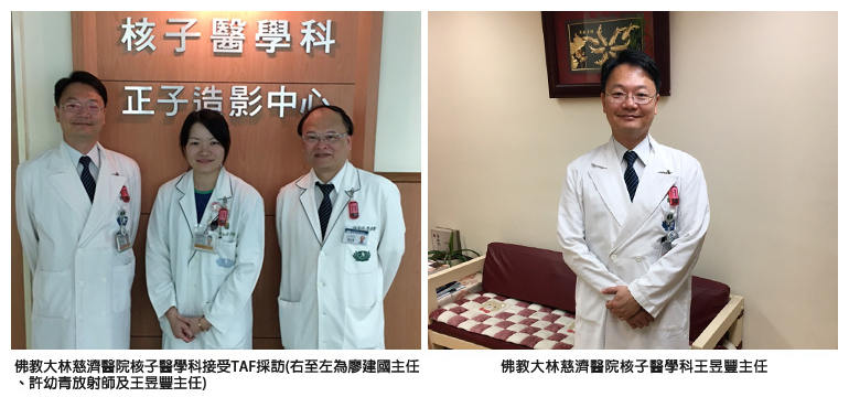 左圖：佛教大林慈濟醫院核子醫學科接受TAF採訪(右至左為廖建國主任、許幼青放射師及王昱豐主任)；右圖：佛教大林慈濟醫院核子醫學科王昱豐主任