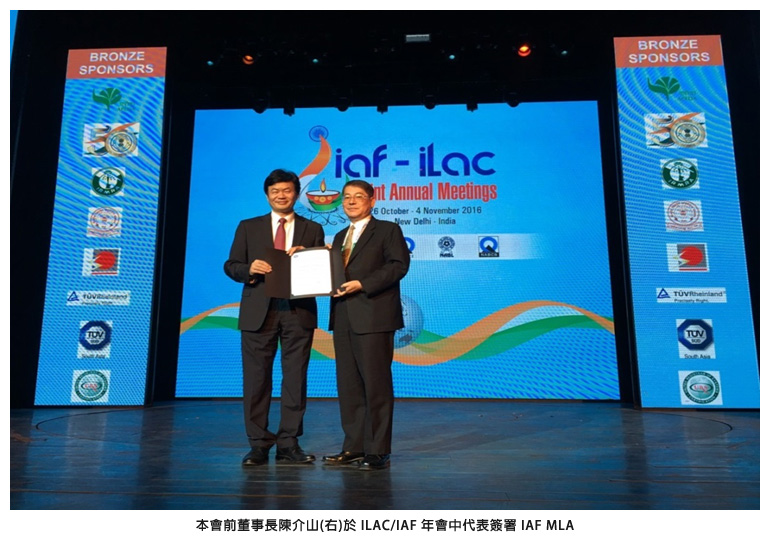 本會前董事長陳介山(右)於 ILAC/IAF 年會中代表簽署 IAF MLA