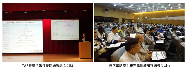 左圖：TAF許景行執行長開場致詞 (台北)；右圖：校正實驗室主管在職訓練課程場景(台北)