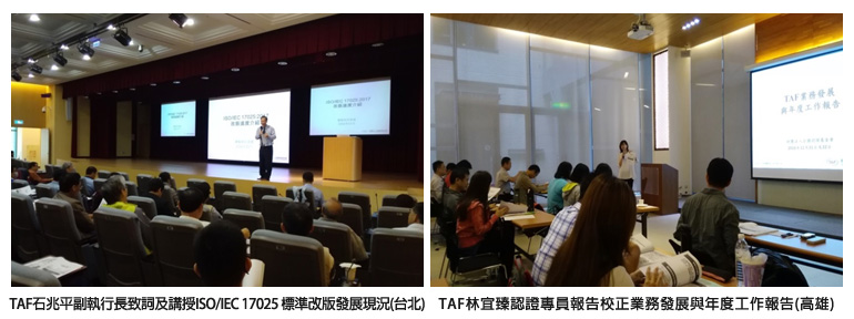 左圖：TAF石兆平副執行長致詞及講授ISO/IEC 17025 標準改版發展現況(台北)；右圖：TAF林宜臻認證專員報告校正業務發展與年度工作報告(高雄)