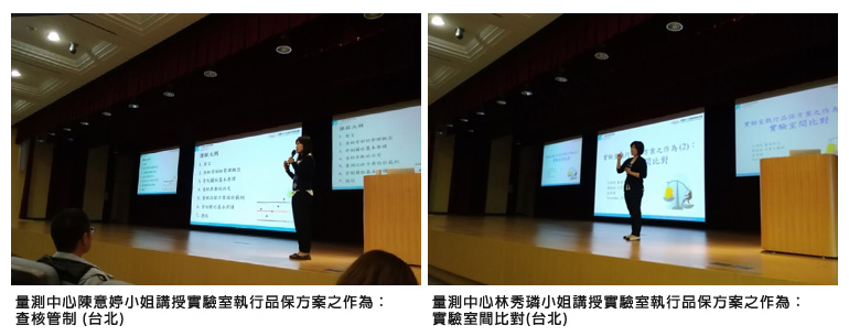 左圖：量測中心陳意婷小姐講授實驗室執行品保方案之作為：查核管制 (台北)；右圖：量測中心林秀璘小姐講授實驗室執行品保方案之作為：實驗室間比對(台北)