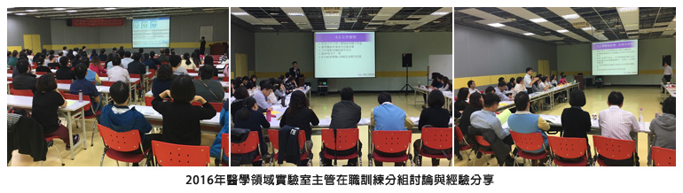 2016年醫學領域實驗室主管在職訓練分組討論與經驗分享