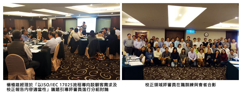 左圖：楊植雄經理於「以ISO/IEC 17025流程導向談顧客需求及校正報告內容適當性」議題引導評審員進行分組討論；右圖：校正領域評審員在職訓練與會者合影