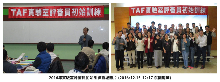 2016年實驗室評審員初始訓練會場照片 (2016/12.15-12/17 桃園龍潭)