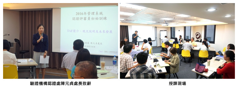 左圖：驗證機構認證處陳元貞處長致辭；右圖：授課現場