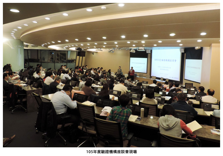 105年度驗證機構座談會現場