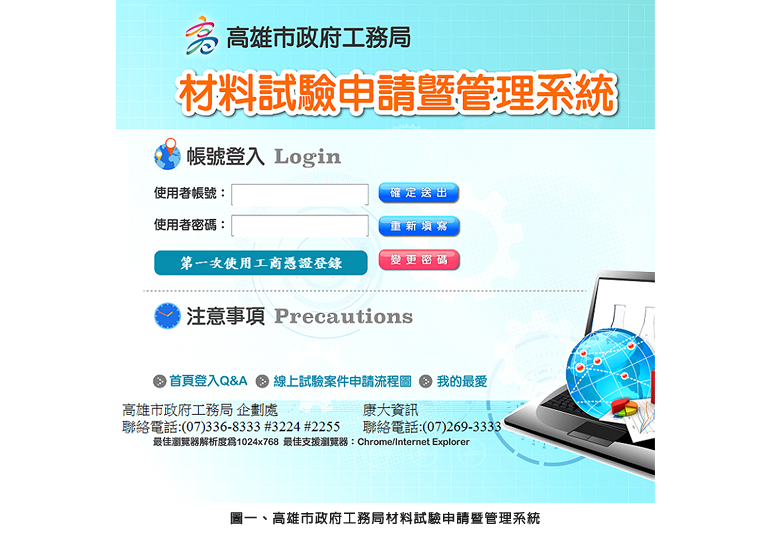 圖一、高雄市政府工務局材料試驗申請暨管理系統