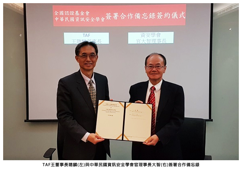 TAF 王董事長聰麟(左)與中華民國資訊安全學會官理事長大智(右)簽署合作備忘錄
