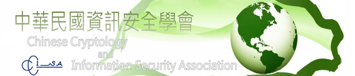 中華民國資訊安全學會