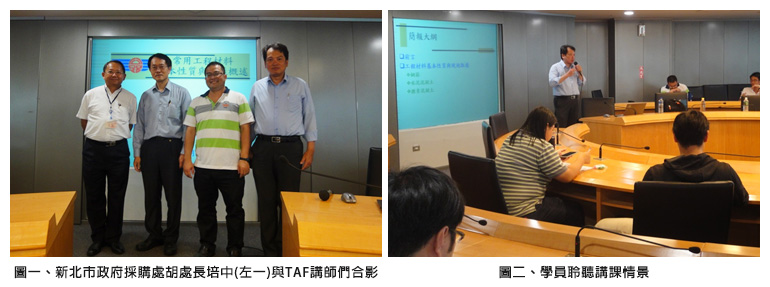 圖一、新北市政府採購處胡處長培中(左一)與TAF講師們合影；圖二、學員聆聽講課情景