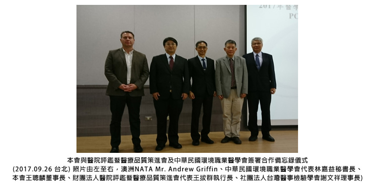 本會與醫院評鑑暨醫療品質策進會及中華民國環境職業醫學會簽署合作備忘錄儀式(2017.09.26 台北)