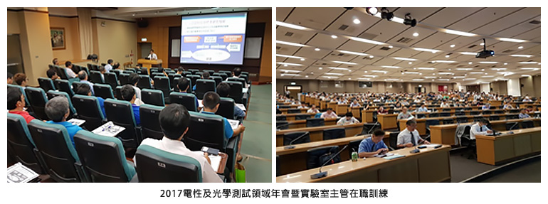 2017電性及光學測試領域年會暨實驗室主管在職訓練