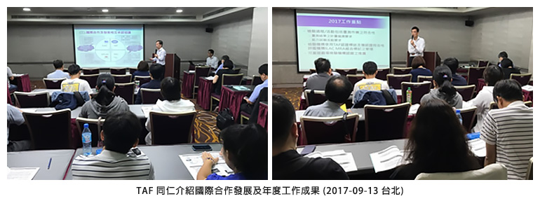 TAF 同仁介紹國際合作發展及年度工作成果 (2017-09-13 台北)
