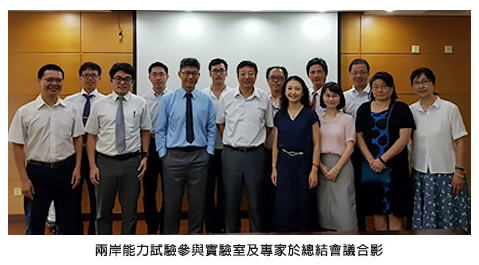 兩岸能力試驗參與實驗室及專家於總結會議合影