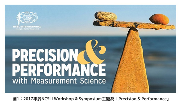 圖1：2017年度NCSLI Workshop & Symposium主題為「Precision & Performance」