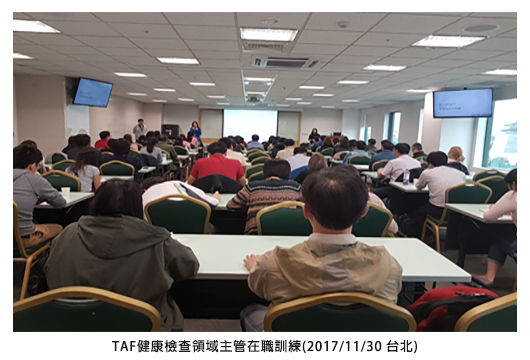 TAF健康檢查領域主管在職訓練(2017/11/30 台北)