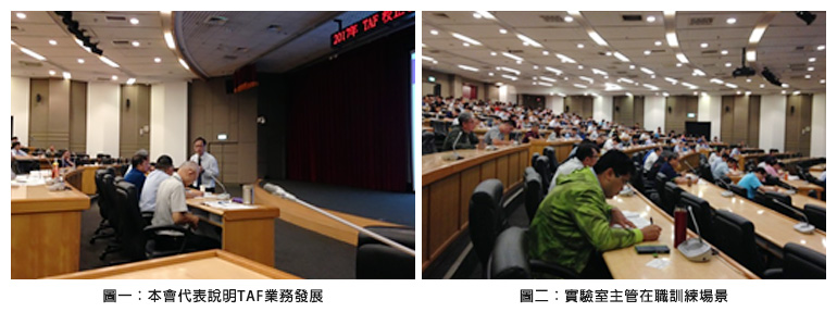 圖一：本會代表說明TAF業務發展；圖二：實驗室主管在職訓練場景