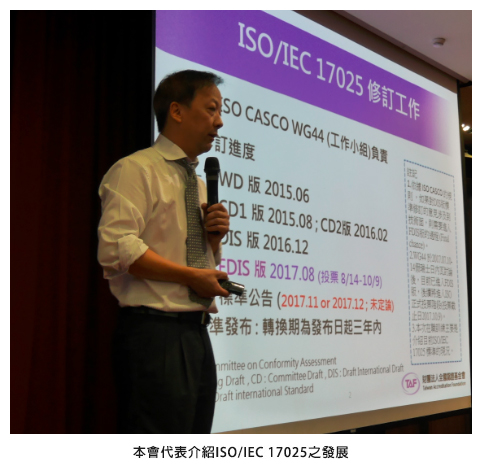 本會代表介紹ISO/IEC 17025之發展