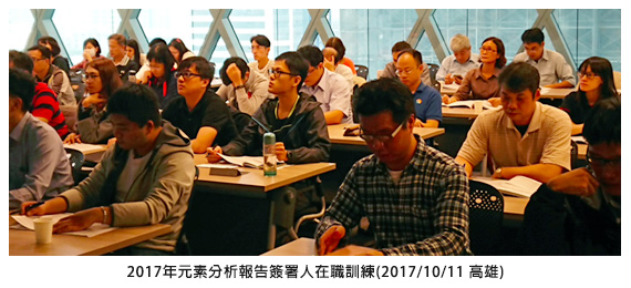 2017年元素分析報告簽署人在職訓練(2017/10/11 高雄)