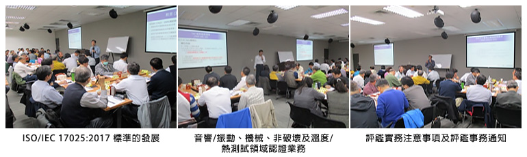 圖左：ISO/IEC 17025:2017 標準的發展；圖中：音響/振動、機械、非破壞及溫度/熱測試領域認證業務；圖右：評鑑實務注意事項及評鑑事務通知