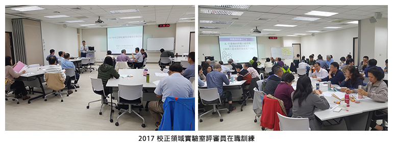 2017 校正領域實驗室評審員在職訓練