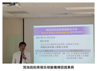 賀瑞庭組長報告檢驗機構認證業務