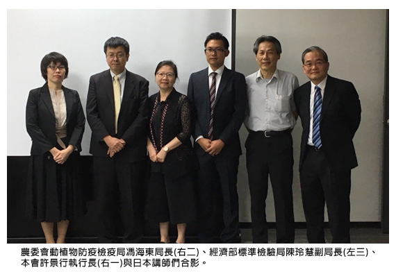 農委會動植物防疫檢疫局馮海東局長(右二)、經濟部標準檢驗局陳玲慧副局長(左三)、本會許景行執行長(右一)與日本講師們合影。