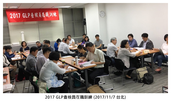 2017 GLP查核員在職訓練 (2017/11/7 台北)