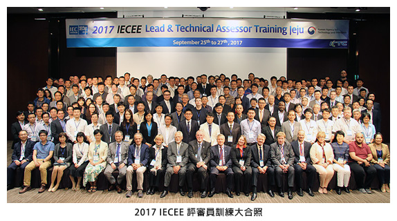 2017 IECEE 評審員訓練大合照