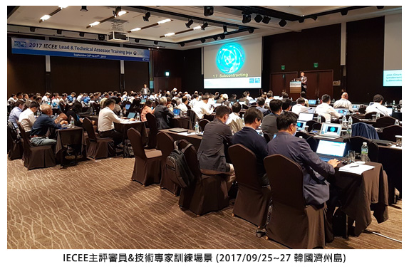 IECEE主評審員&技術專家訓練場景 (2017/09/25~27 韓國濟州島)