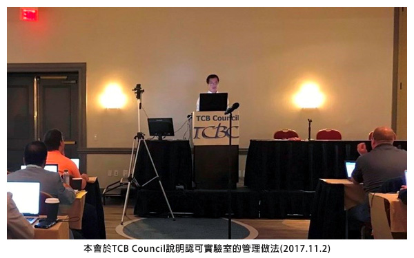 本會於TCB Council說明認可實驗室的管理做法(2017.11.2)