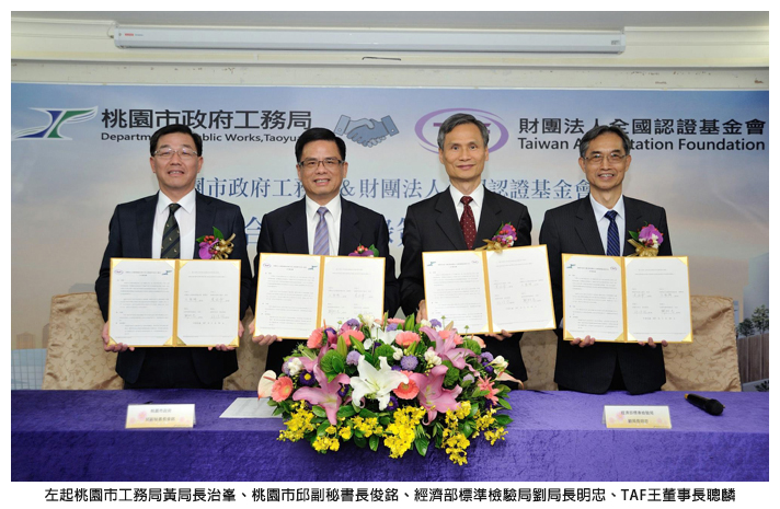 左起桃園市工務局黃局長治峯、桃園市邱副秘書長俊銘、經濟部標準檢驗局劉局長明忠、TAF王董事長聰麟