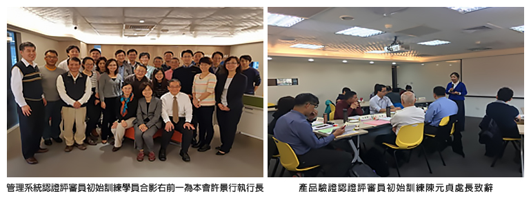 左圖：管理系統認證評審員初始訓練學員合影右前一為本會許景行執行長；右圖：產品驗證認證評審員初始訓練陳元貞處長致辭