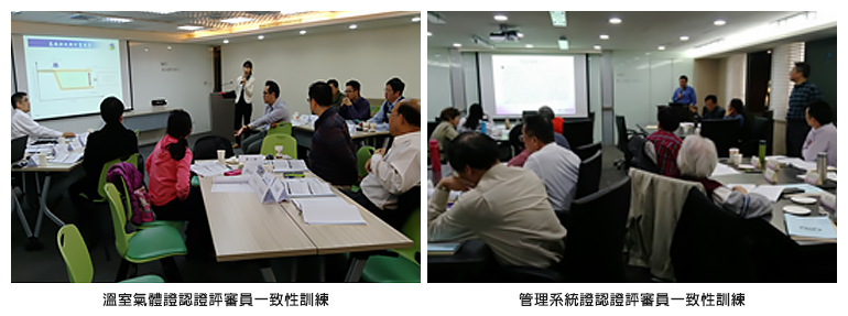 左圖：溫室氣體證認證評審員一致性訓練；右圖：管理系統證認證評審員一致性訓練